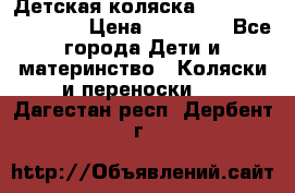 Детская коляска Reindeer Eco line › Цена ­ 39 900 - Все города Дети и материнство » Коляски и переноски   . Дагестан респ.,Дербент г.